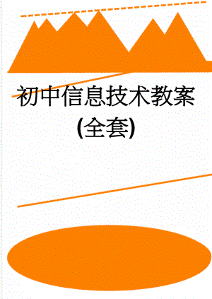 初中信息技术教案(全套)(90页).doc