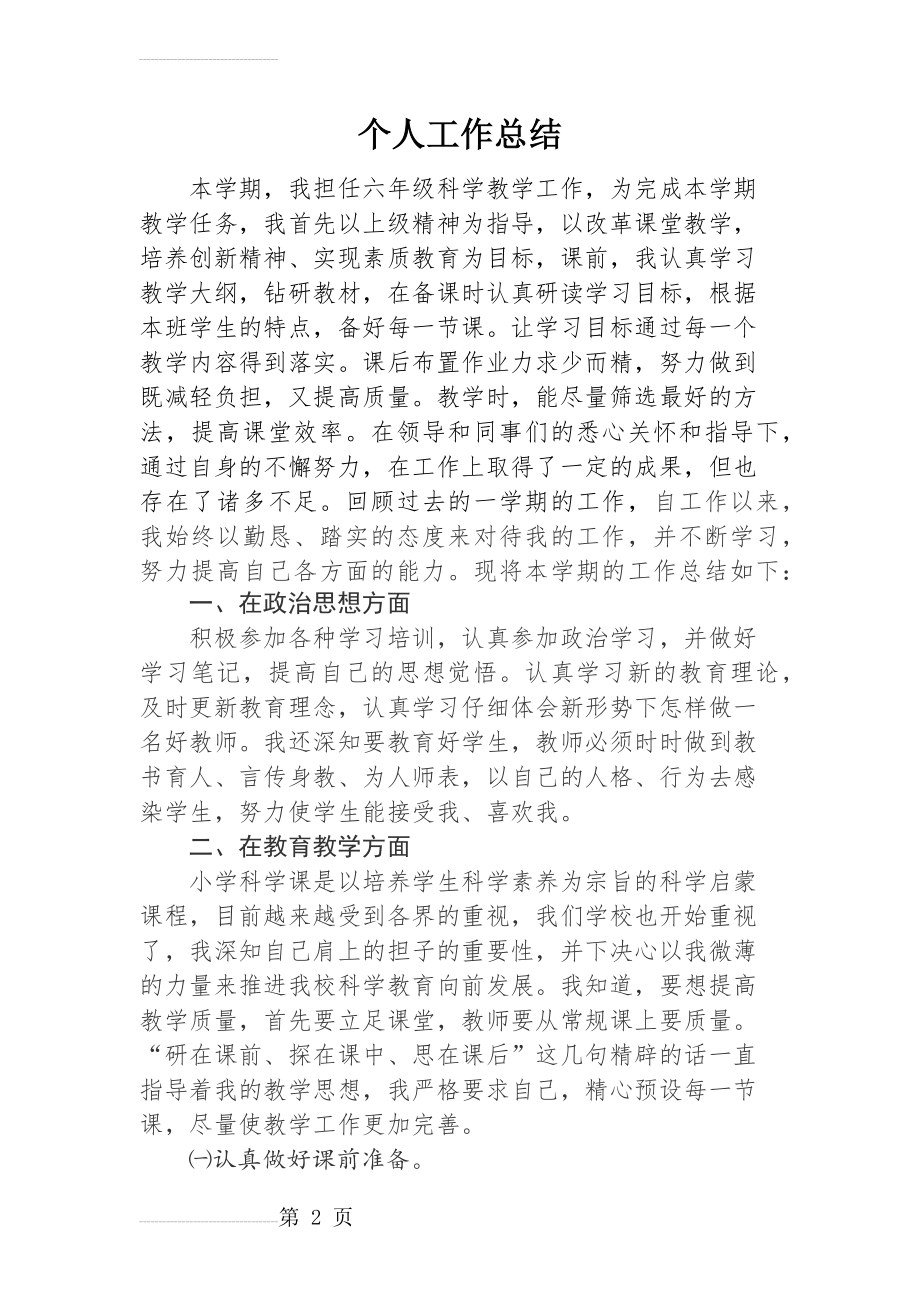 科学教师个人工作总结(5页).doc_第2页