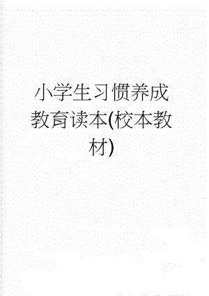 小学生习惯养成教育读本(校本教材)(25页).doc