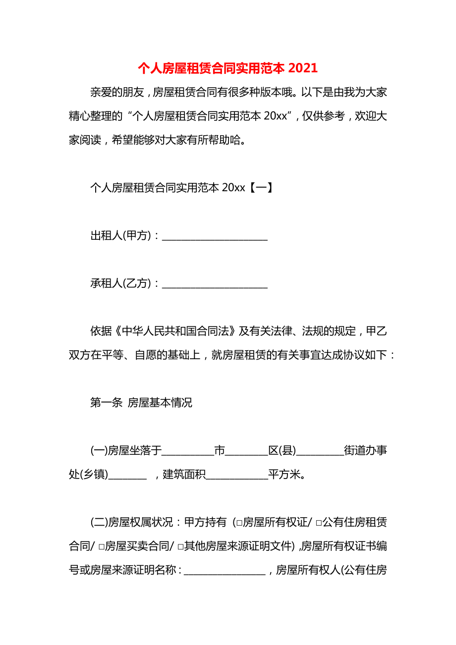 个人房屋租赁合同实用范本2021.docx_第1页