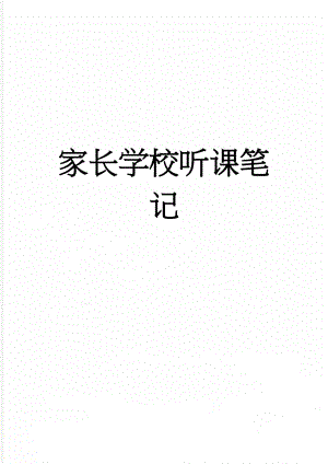 家长学校听课笔记(5页).doc