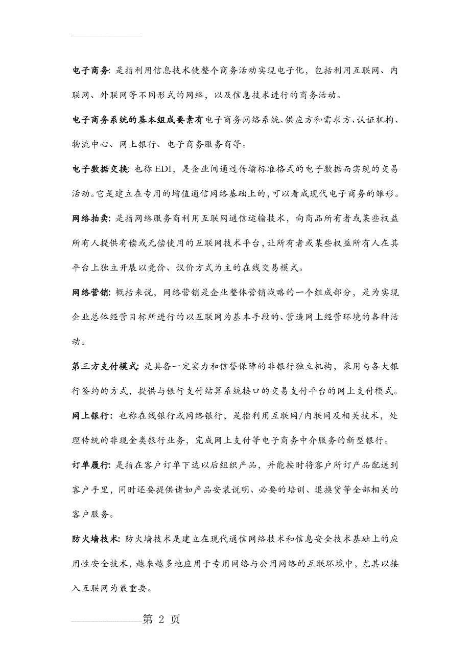 电子商务期末复习资料(13页).doc_第2页