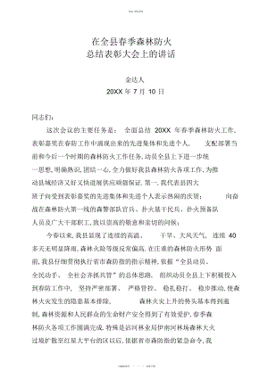 2022年在全县春季森林防火总结表彰大会上的讲话 .docx