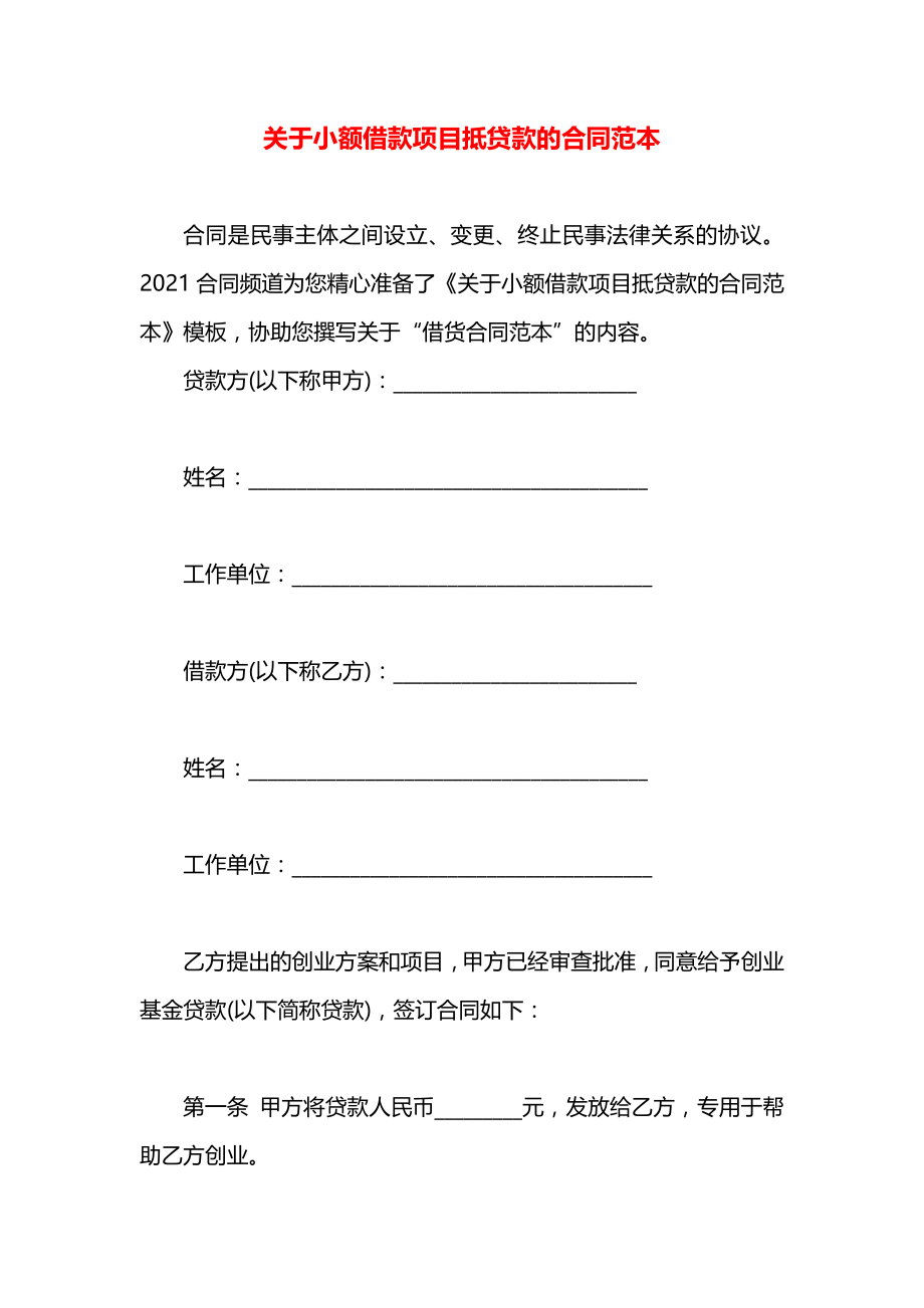 关于小额借款项目抵贷款的合同范本.docx_第1页