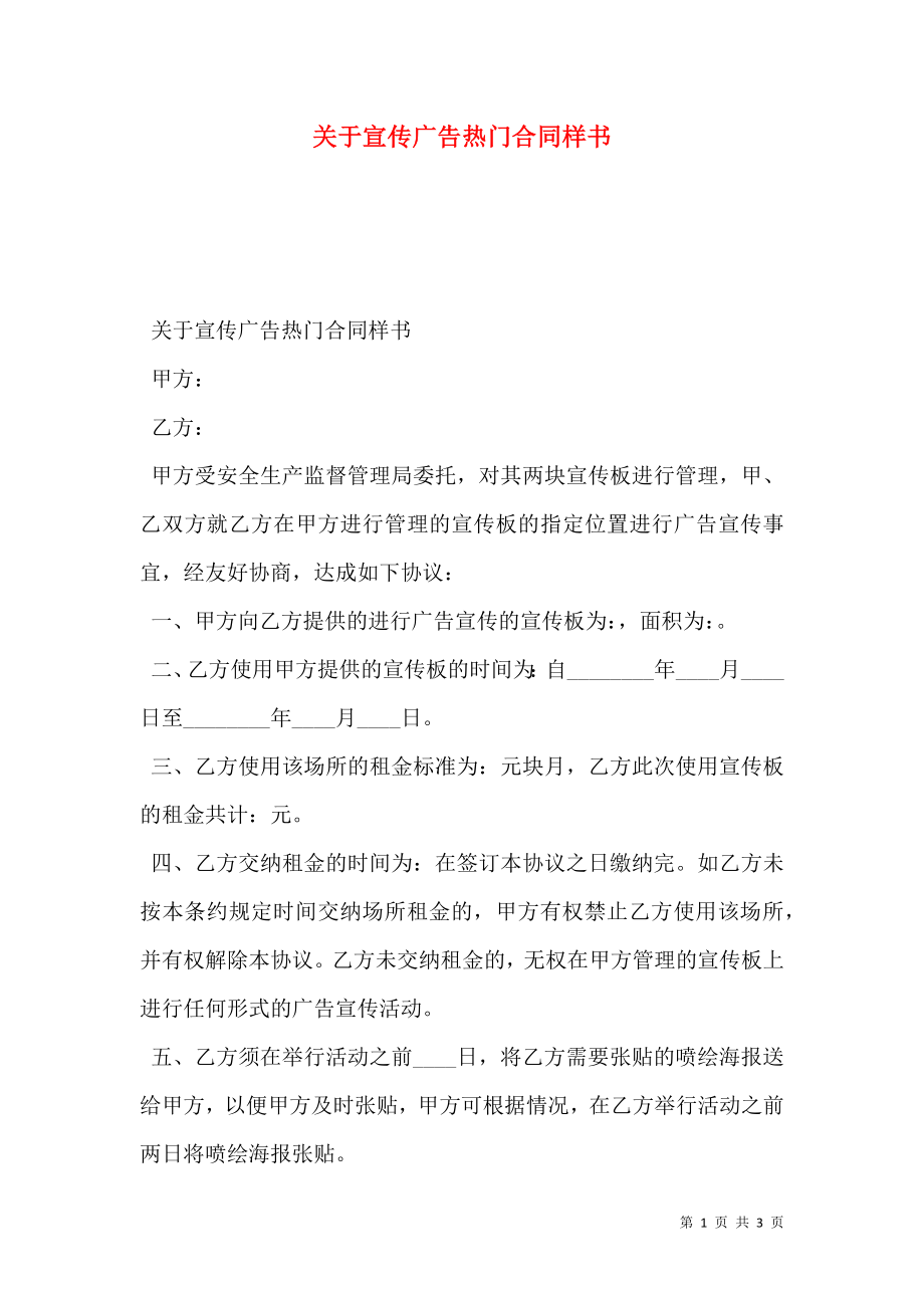 关于宣传广告热门合同样书.doc_第1页