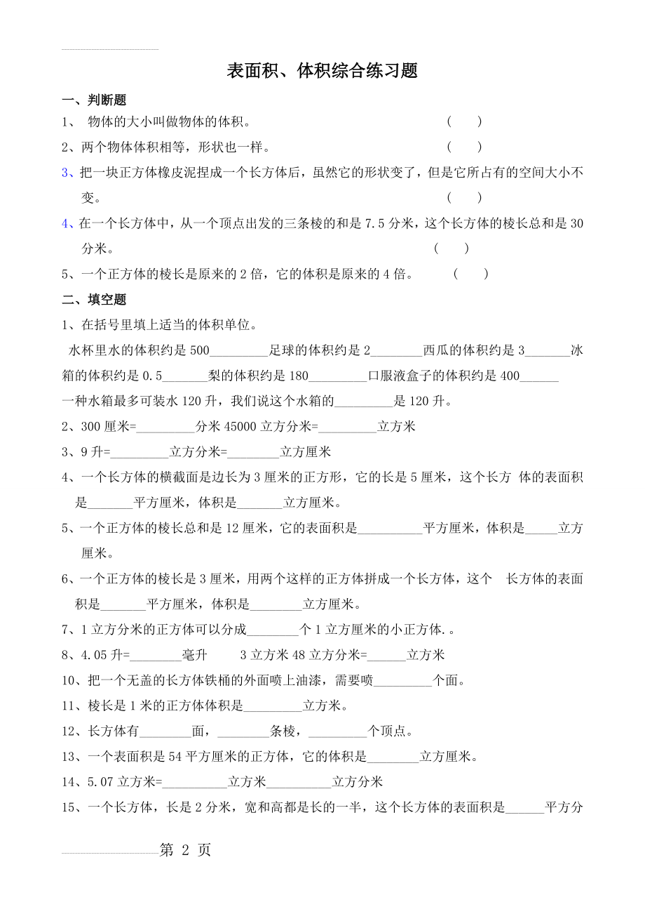 北师大版五年级下册体积表面积综合练习题(3页).doc_第2页