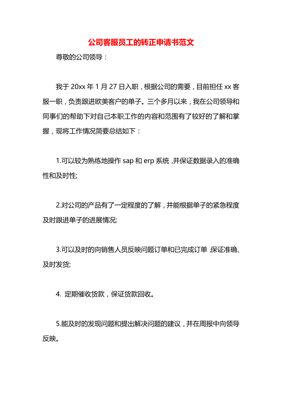 公司客服员工的转正申请书范文.docx_第1页