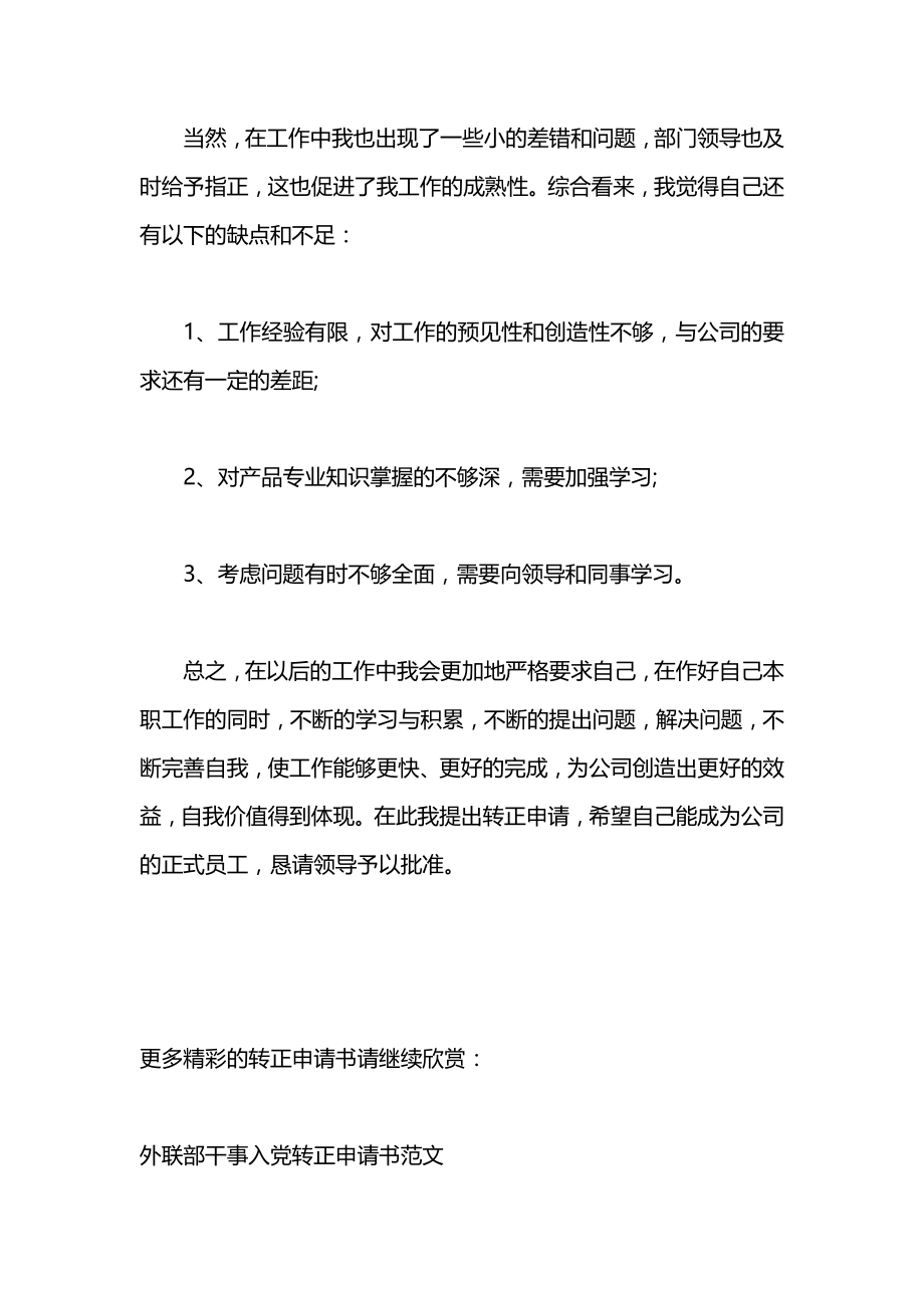 公司客服员工的转正申请书范文.docx_第2页