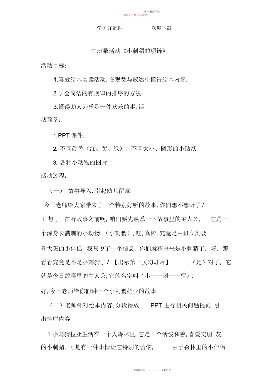 2022年小刺猬的项链教案.docx_第1页