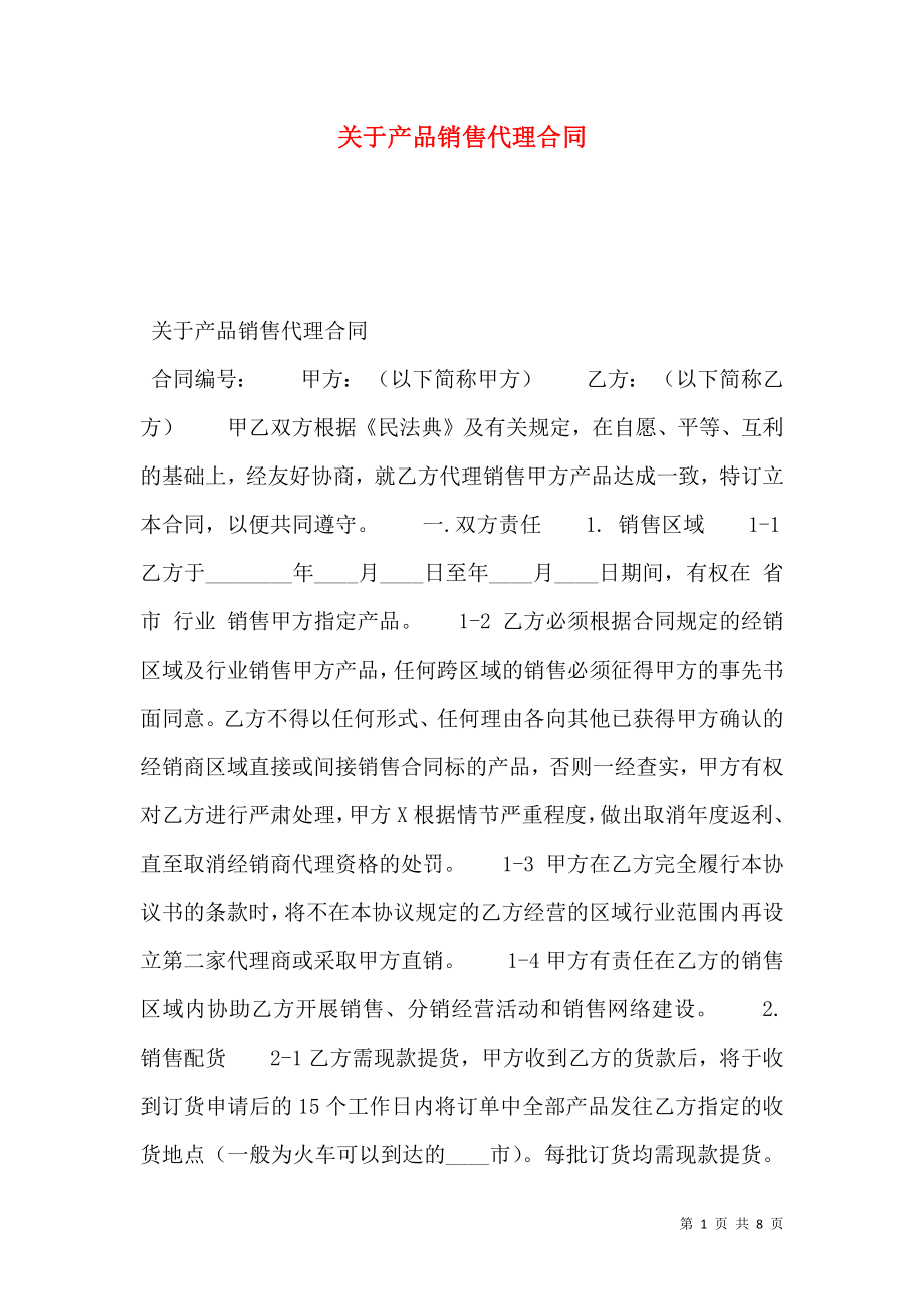 关于产品销售代理合同.doc_第1页