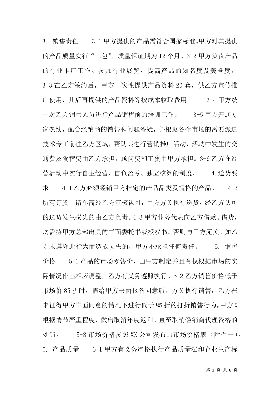 关于产品销售代理合同.doc_第2页