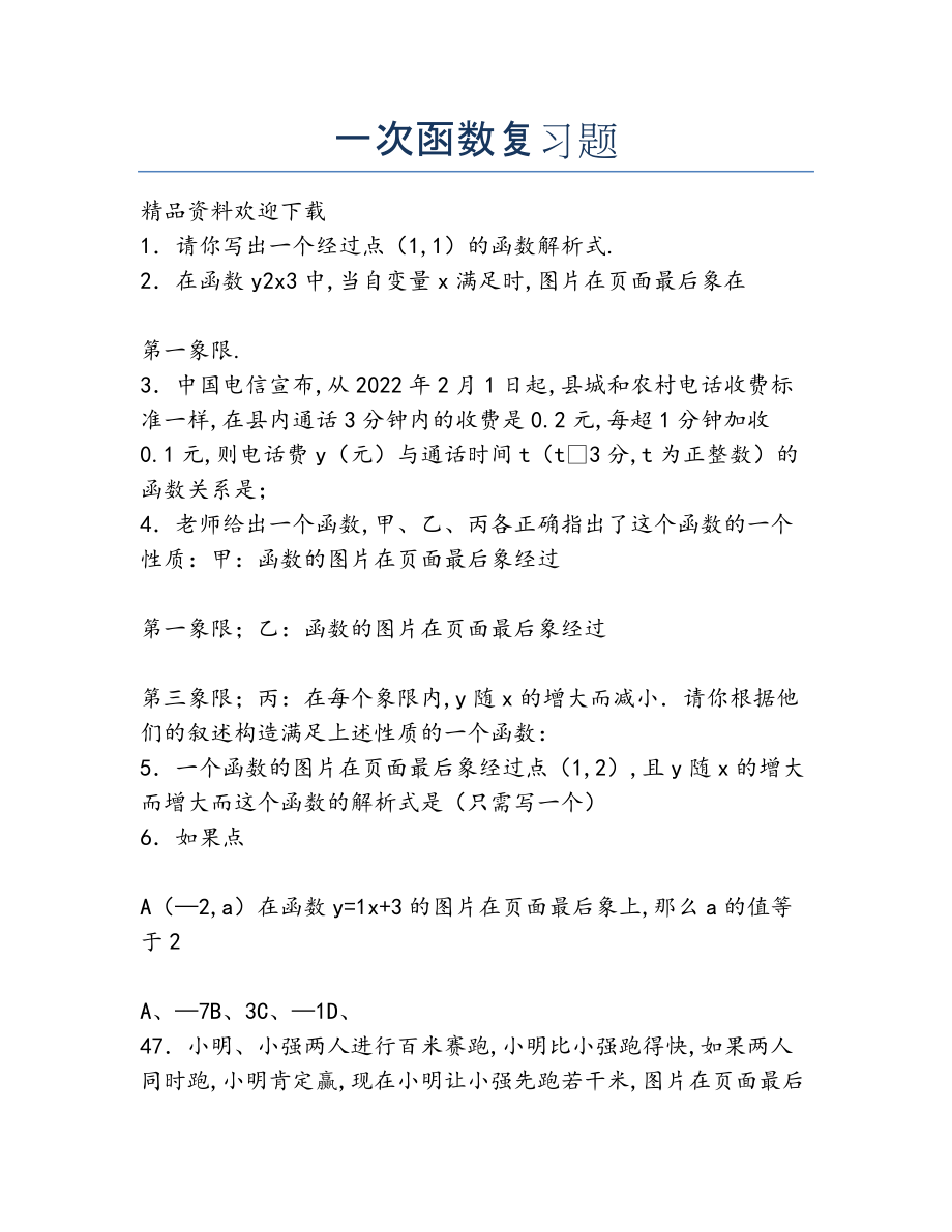 2022年一次函数复习题.docx_第1页