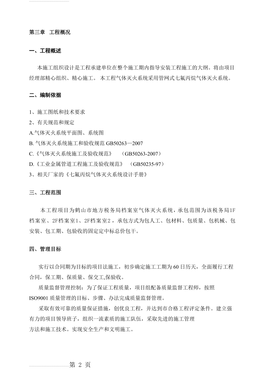 气体灭火的施工方案(23页).doc_第2页