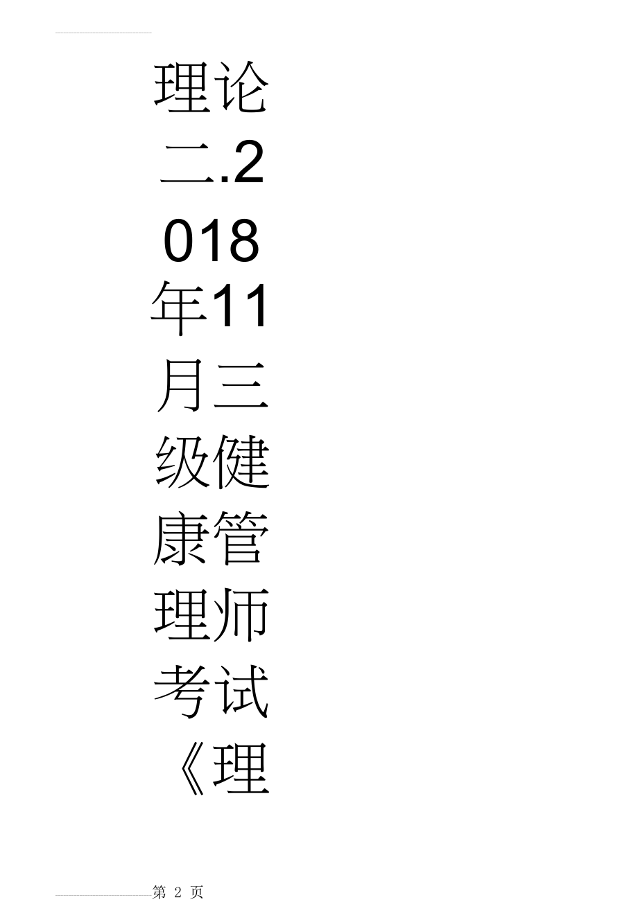 理论二.2018年11月三级健康管理师考试《理论知识》真题精选带答案(1)(24页).doc_第2页