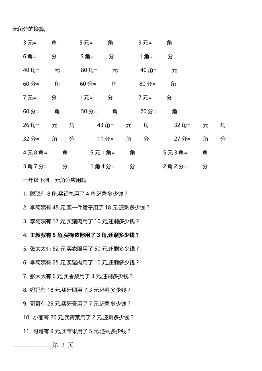 小学一年级圆角分测试题(3页).doc_第2页