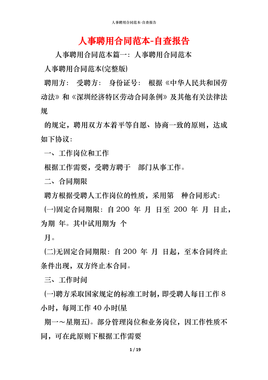 人事聘用合同范本 (2).docx_第1页