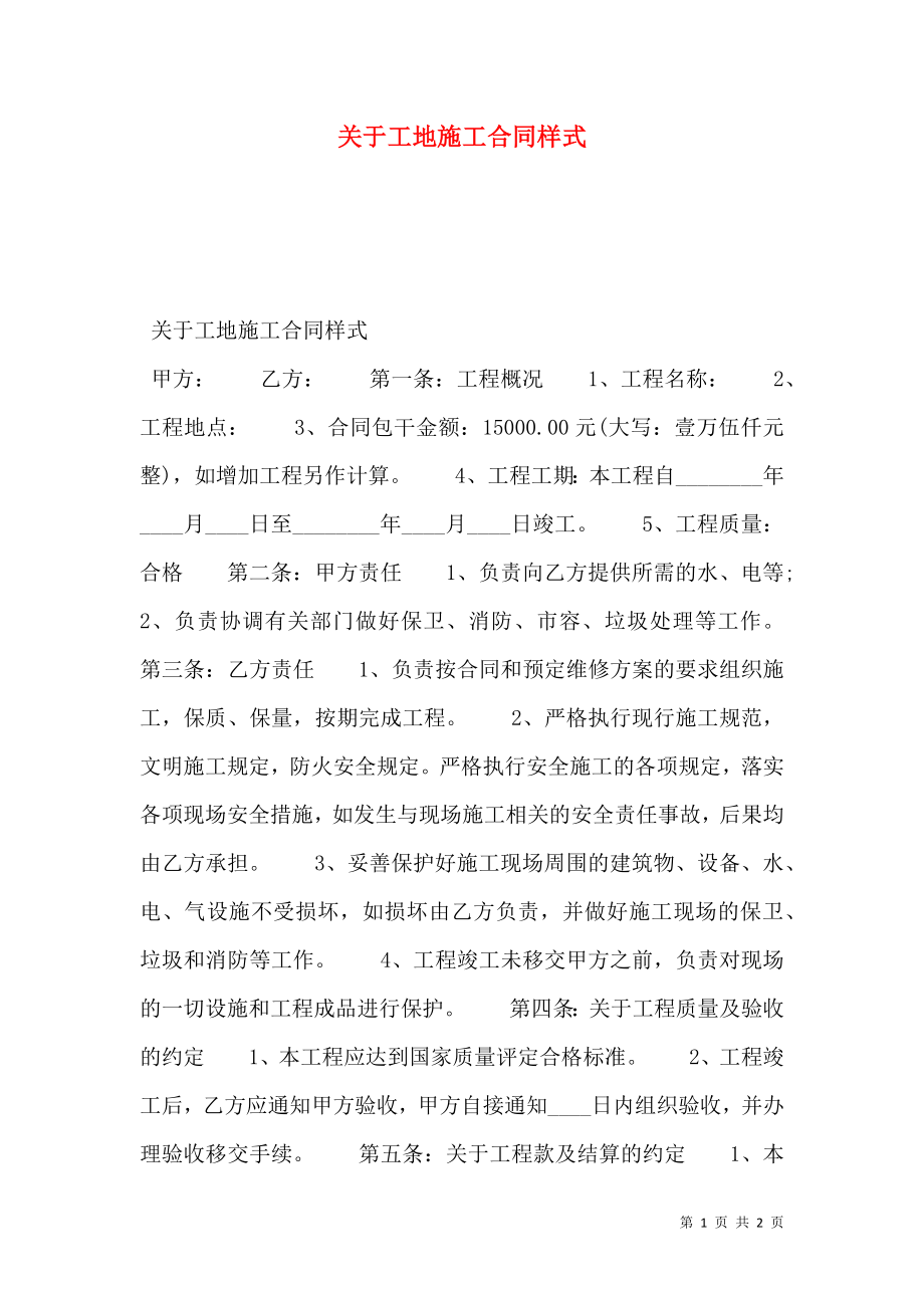 关于工地施工合同样式.doc_第1页