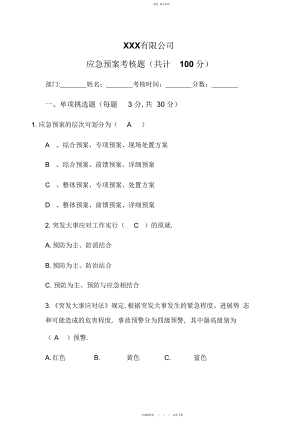 2022年化工企业应急预案考核题及答案.docx