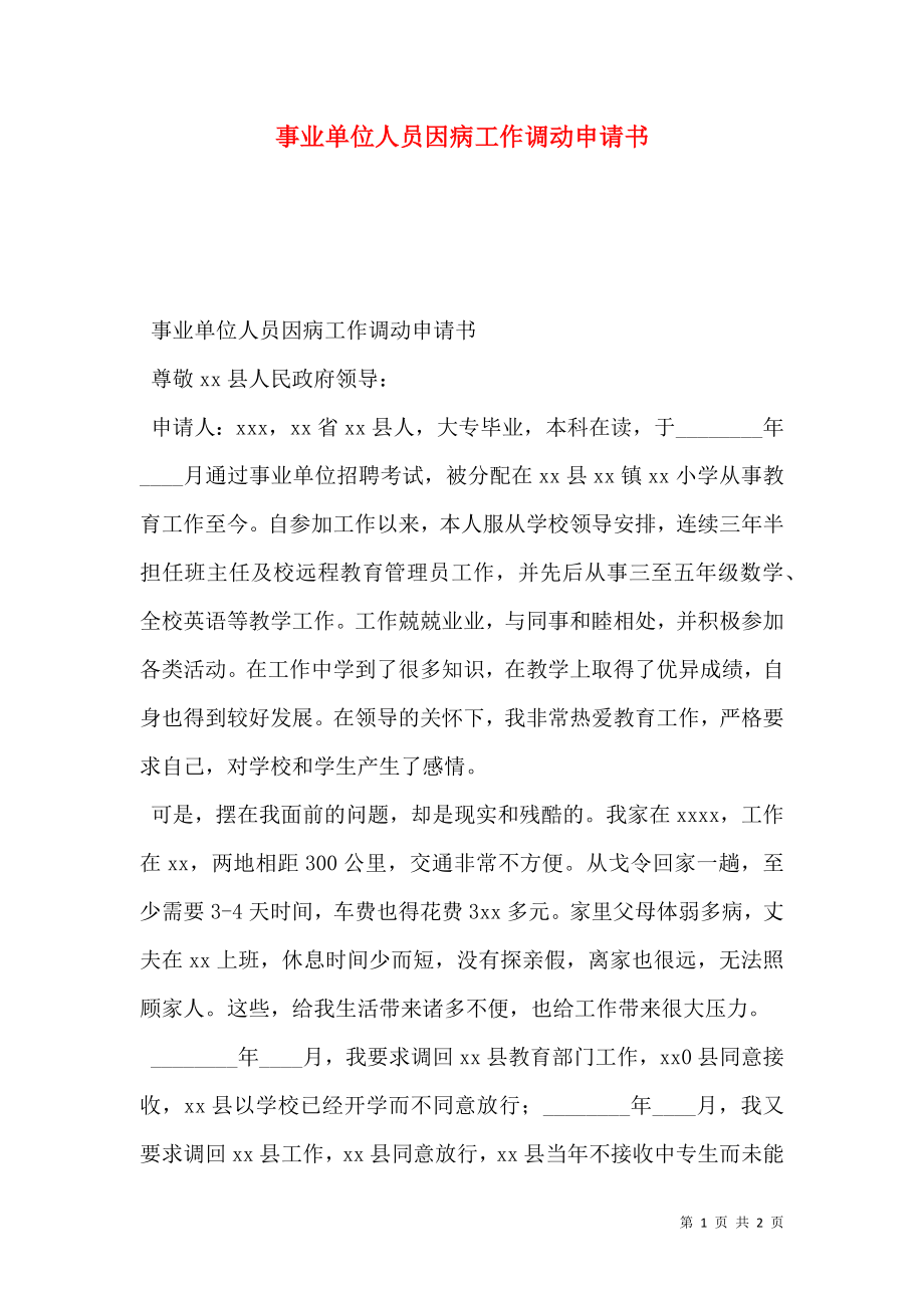 事业单位人员因病工作调动申请书.doc_第1页