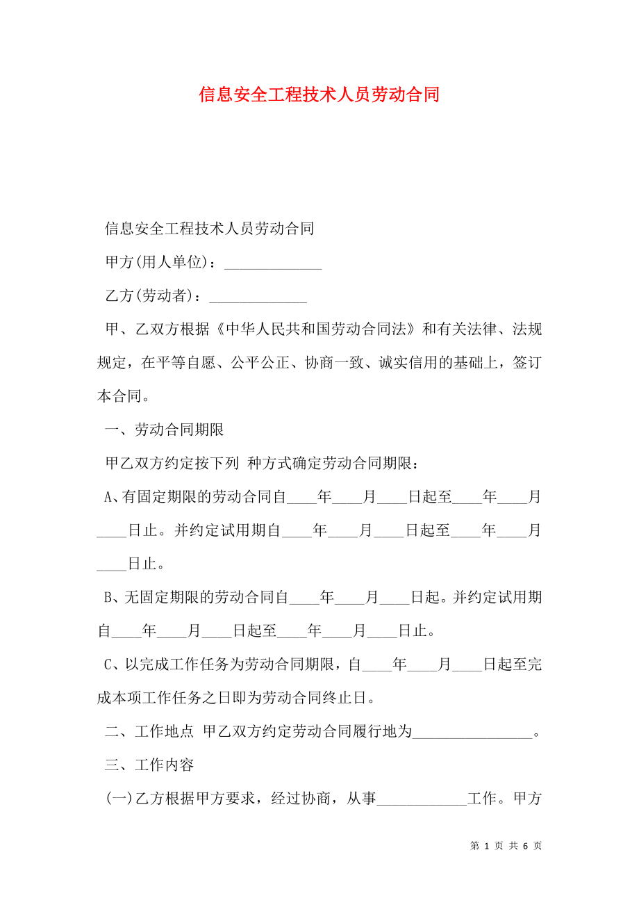 信息安全工程技术人员劳动合同.doc_第1页