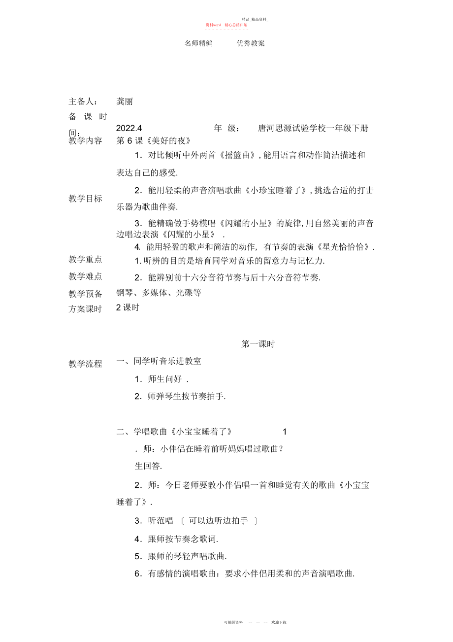 2022年人音版音乐一下第课《美好的夜》教案.docx_第1页