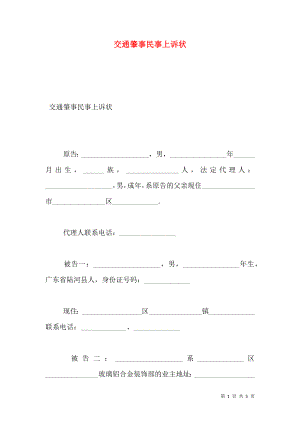 交通肇事民事上诉状.doc