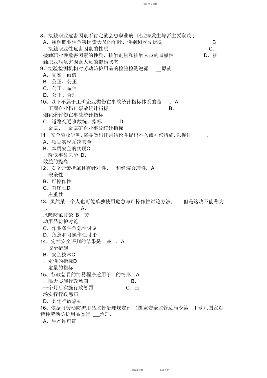 2022年安全生产法内容高危行业的生产经营单位考试题.docx_第2页