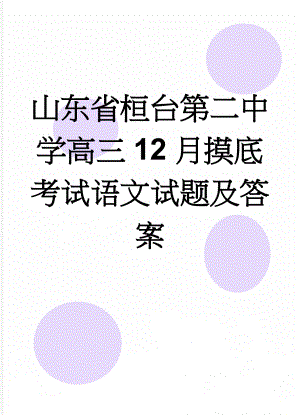 山东省桓台第二中学高三12月摸底考试语文试题及答案(14页).doc