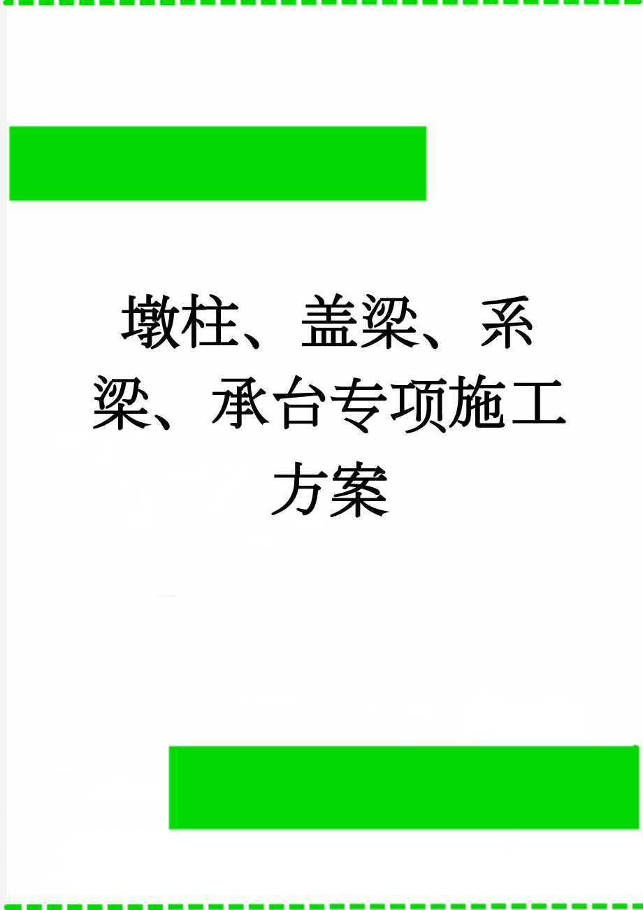 墩柱、盖梁、系梁、承台专项施工方案(34页).doc_第1页