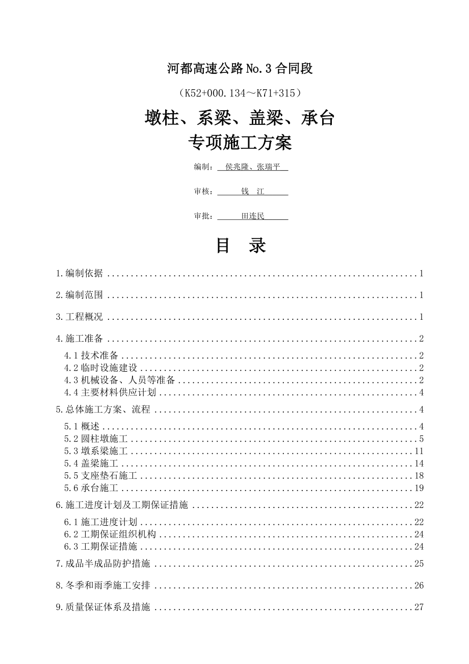 墩柱、盖梁、系梁、承台专项施工方案(34页).doc_第2页