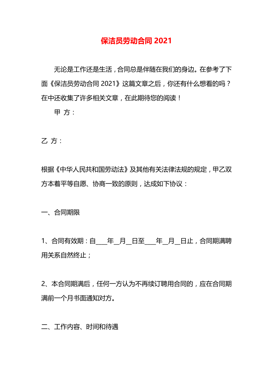 保洁员劳动合同2021.docx_第1页