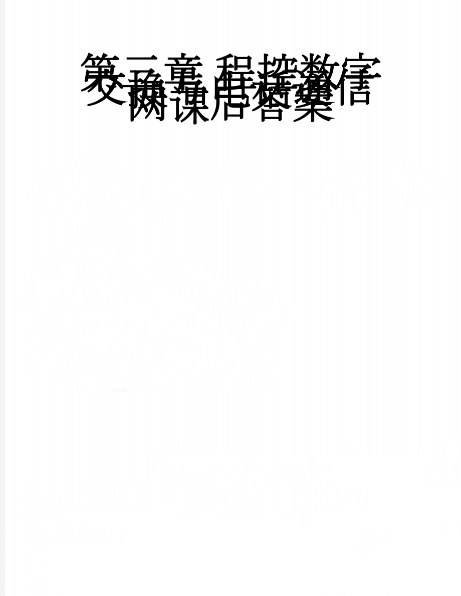 第三章 程控数字交换与电话通信网课后答案(8页).doc_第1页