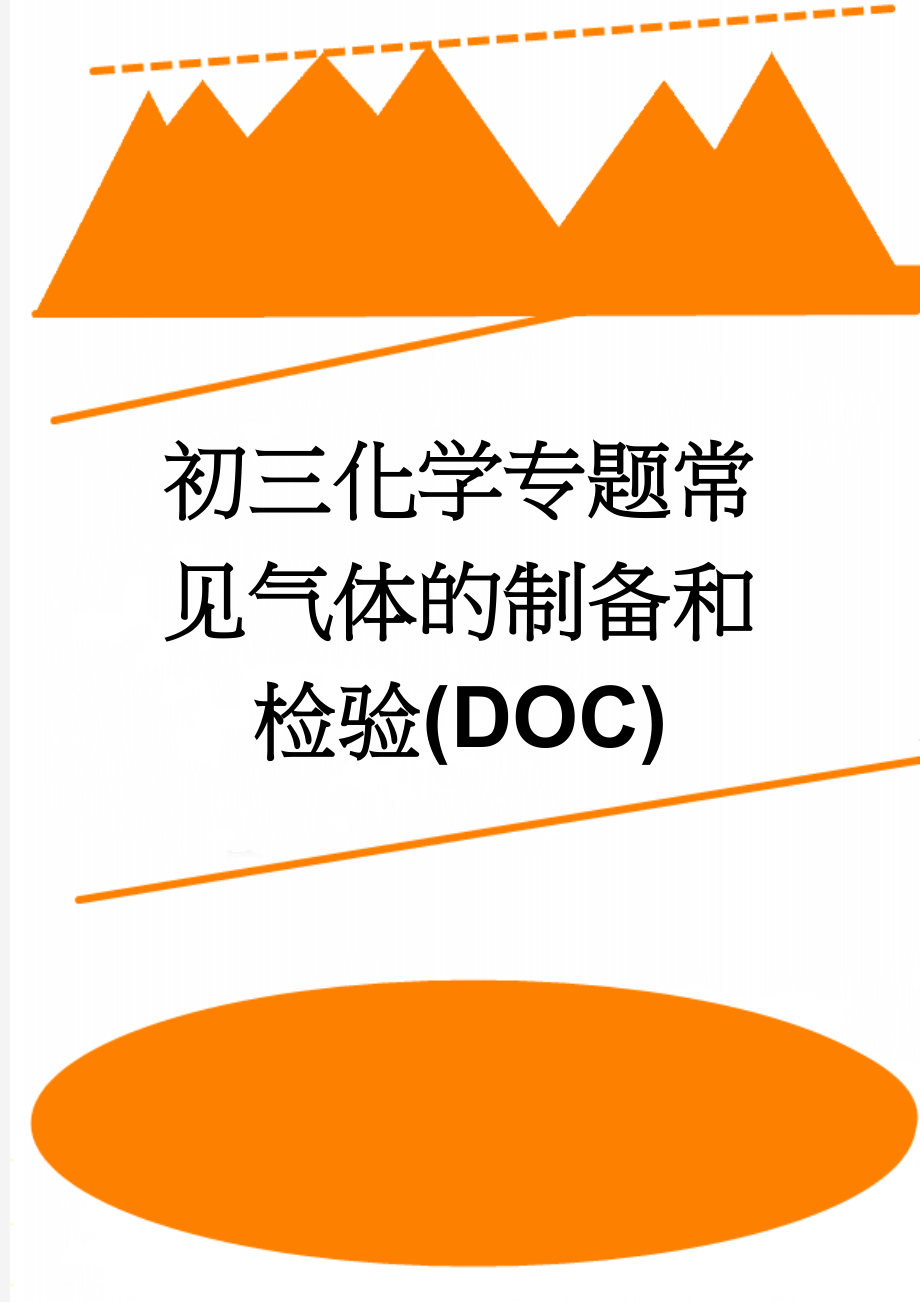 初三化学专题常见气体的制备和检验(DOC)(15页).doc_第1页