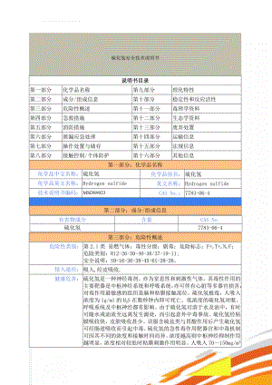 硫化氢安全技术说明书(7页).doc