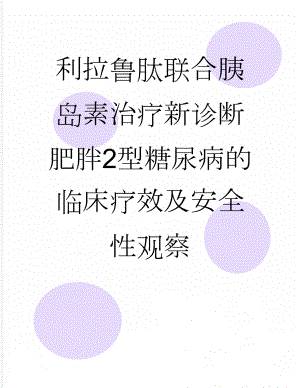 利拉鲁肽联合胰岛素治疗新诊断肥胖2型糖尿病的临床疗效及安全性观察(5页).doc