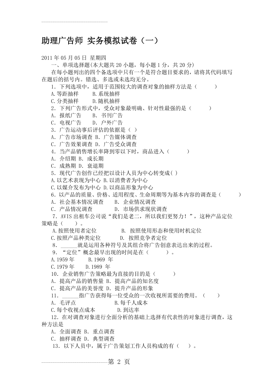助理广告师_实务模拟试卷(4页).doc_第2页