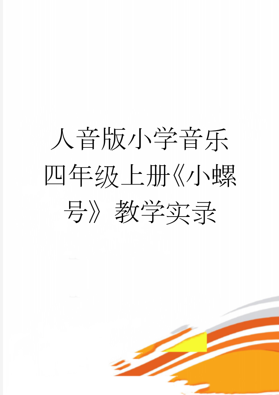 人音版小学音乐四年级上册《小螺号》教学实录(6页).doc_第1页