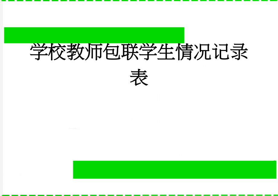 学校教师包联学生情况记录表(2页).doc_第1页