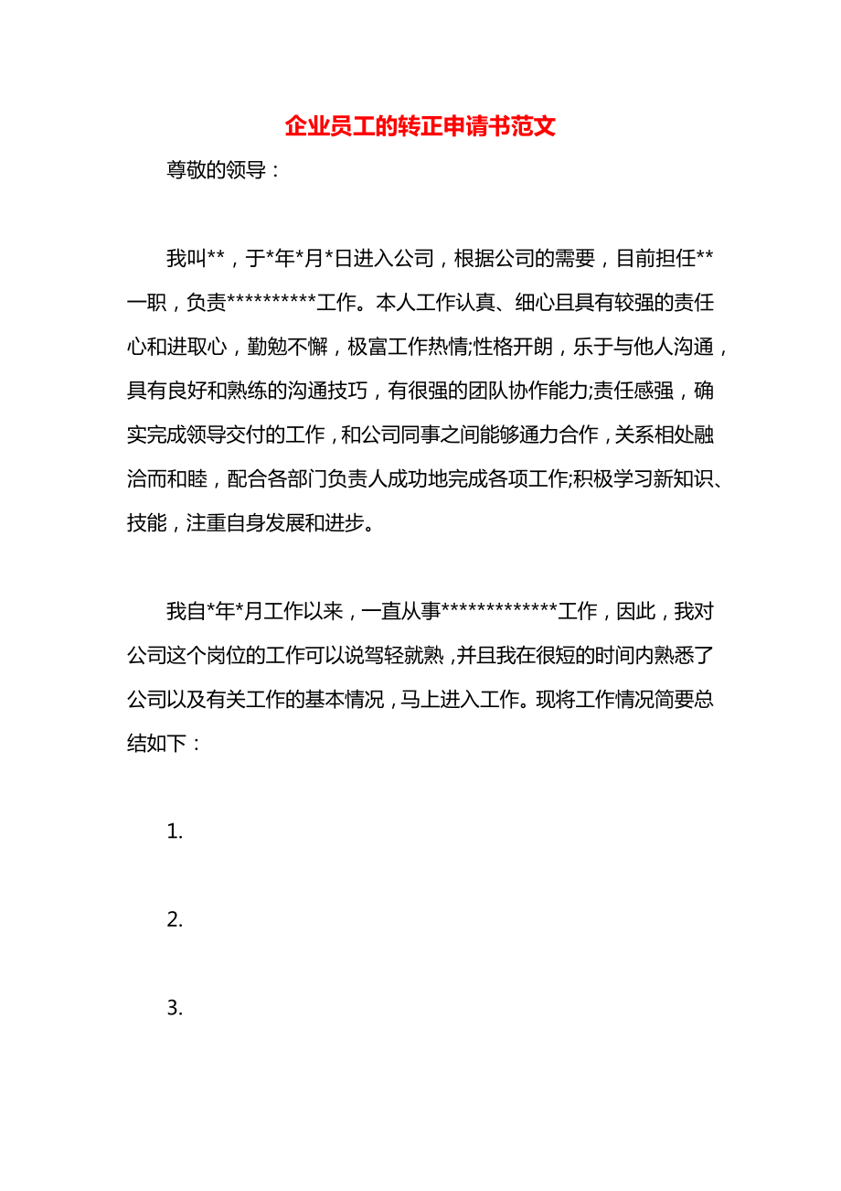 企业员工的转正申请书范文.docx_第1页