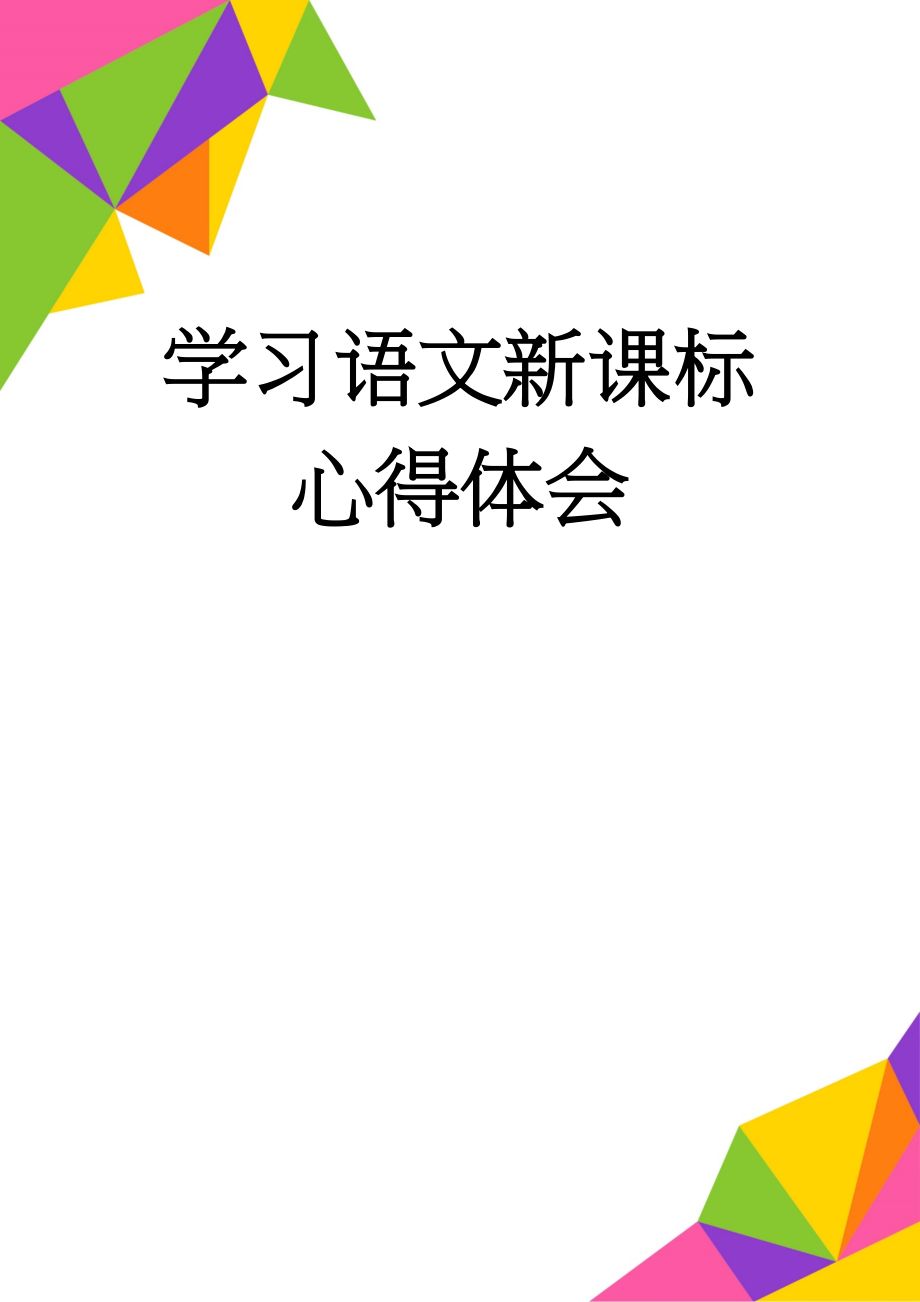 学习语文新课标心得体会(4页).doc_第1页