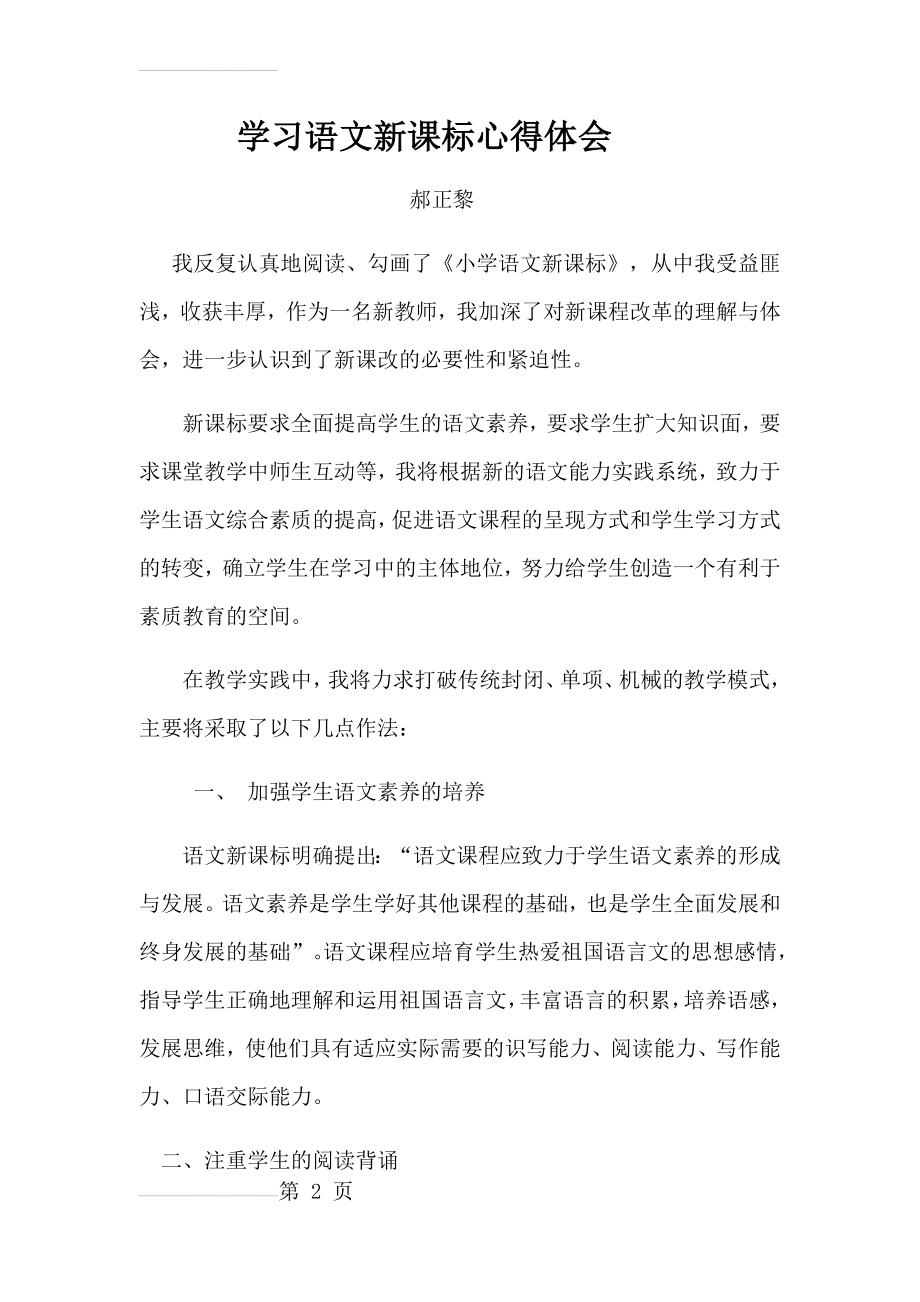 学习语文新课标心得体会(4页).doc_第2页