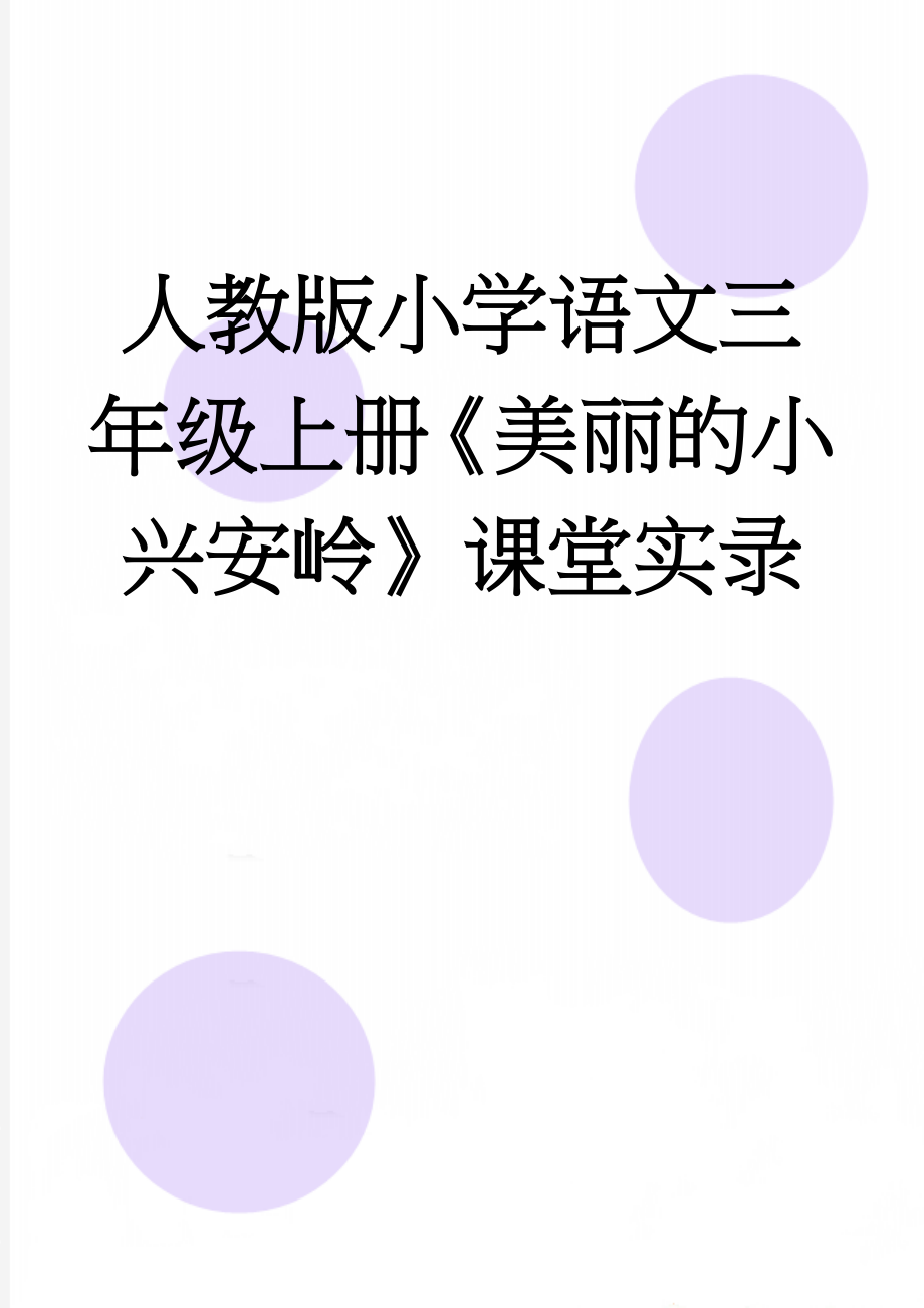 人教版小学语文三年级上册《美丽的小兴安岭》课堂实录(5页).doc_第1页