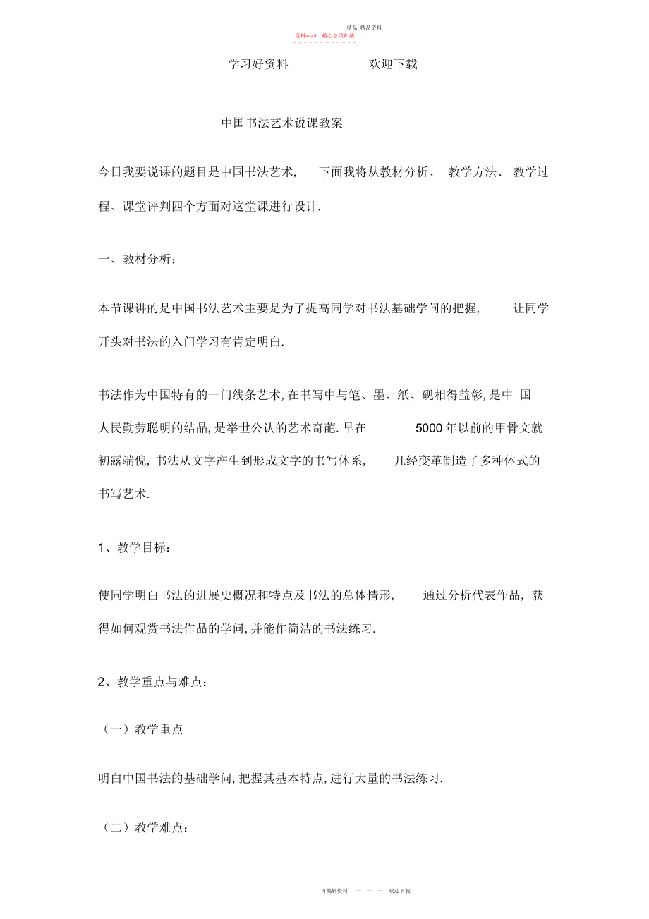 2022年中国书法艺术说课教案 .docx_第1页