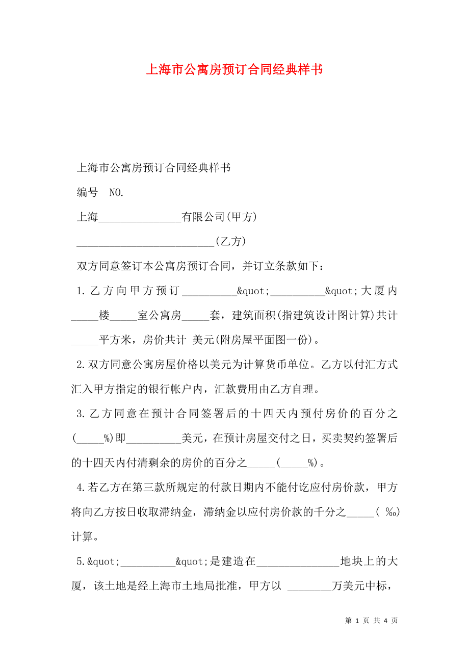 上海市公寓房预订合同经典样书.doc_第1页