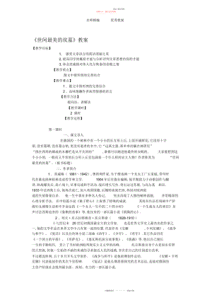 2022年冀教版语文八上《世间最美的坟墓》教案.docx