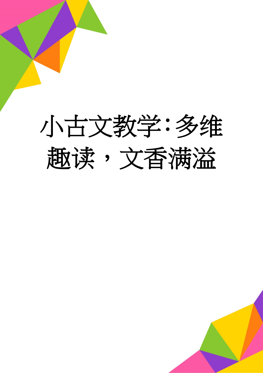 小古文教学：多维趣读文香满溢(7页).doc_第1页