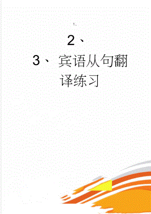 宾语从句翻译练习(4页).doc