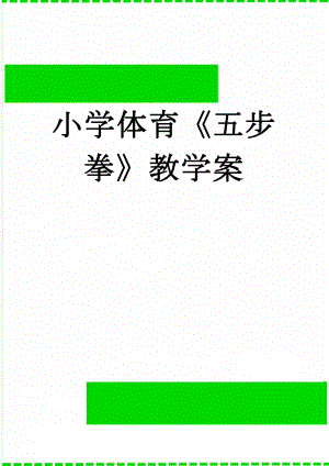 小学体育《五步拳》教学案(6页).doc