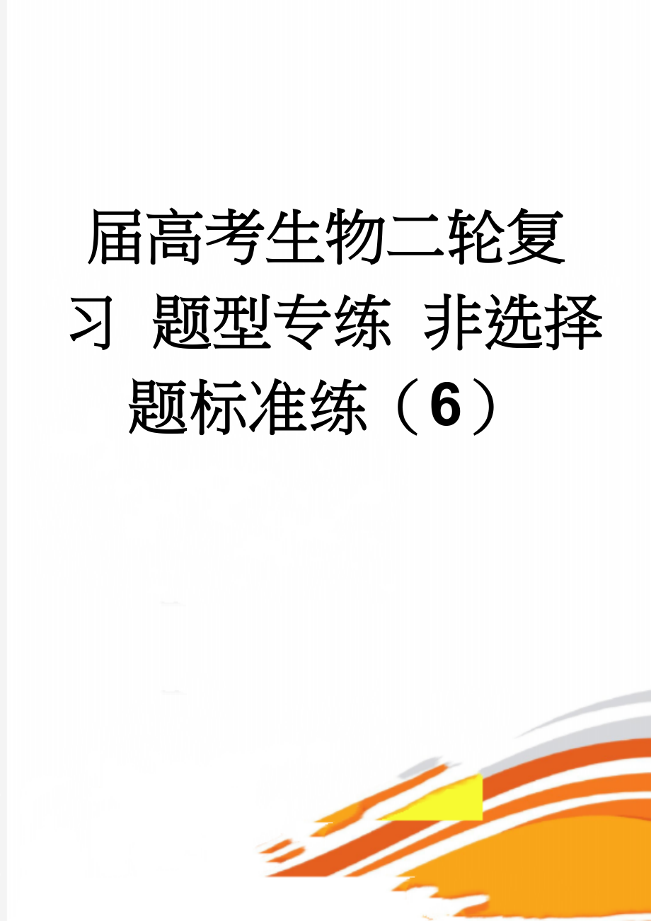 届高考生物二轮复习 题型专练 非选择题标准练（6）(4页).doc_第1页