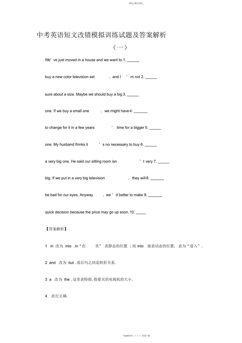 2022年中考英语短文改错模拟训练试题及答案解析 .docx_第1页